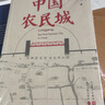 中国农民城 朱晓军 电视剧《造城者》原著小说 赵丽颖 黄晓明 陈明昊 朱媛媛 领衔主演 人民文学出版社 实拍图