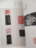 明清名家篆刻名品（上） 实拍图