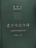 老子今注今译(修订版 陈鼓应道典诠释书系 纪念版) 实拍图