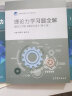 理论力学习题全解 配哈工大版 理论力第8版 高等学校理工类学习辅导丛书 理论力学课程 实拍图