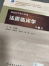 法医临床学（第5版） 本科法医学 人卫教材人民卫生出版社 实拍图
