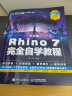 Rhino教程书籍中文版Rhino 7.0完全自学教程零基础犀牛软件rhino7建模动画场景概念造型设计一本通三维机械曲面建模草图绘制教材书 晒单实拍图