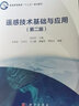 遥感技术基础与应用（第2版）  省级教学名师编写  省级优秀教材  地理科学、遥感科学与技术专业基础课  配套习题 实拍图