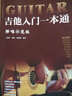 吉他入门一本通（弹唱示范版） 实拍图