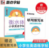 墨点字帖 2024年 衡水体英语同步字帖 六年级上册 小学生衡水体英文单词练习带视频预习复习练字专项 实拍图