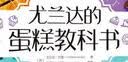尤兰达的蛋糕教科书 晒单实拍图