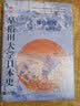 华文全球史070早稻田大学日本史（卷五）：镰仓时代 实拍图