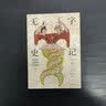无字史记+草与禾（套装2册） 实拍图