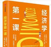 经济学第一课 北大教授讲经济、社会和个人 中信出版社 实拍图