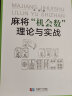 麻将机会数理论与实战 朱扬 图说麻将赢牌技巧实用麻将技巧书籍 初学者麻将入门书 实拍图