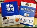 篮球裁判员手册 实拍图