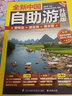 全新中国自助游（升级版）国内大全亲子游自驾游 景区交通路线 住宿 轻松游遍中国 旅游指南书  实拍图