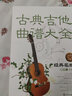 古典吉他曲谱大全——经典名曲（七级～十级） 实拍图