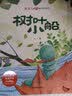 儿童成长暖心教育绘本（套装8册） 儿童绘本3-6岁幼儿启蒙童话故事名家获奖绘本金波经典帮助孩子收获自信和意志力  实拍图
