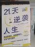 21天逆袭人生（95后小镇青年分享普通人飞速成长的21个底层逻辑） 实拍图