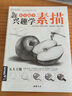 经典全集《兴趣学素描》零基础自学入门教程材初学者简单动物临摹范本铅笔手绘画画册成人起步书籍儿童课件 实拍图