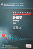 肿瘤学（第2版/八年制/配增值） 实拍图