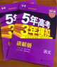 高中总复习自选】2025新版五年高考三年模拟53a53b五三A五三B 5年高考3年模拟高中一二三轮总复习 高三复习资料2025新高考 五三高考 【2024新高考版】B版 语文 实拍图