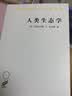 人类生态学——可持续发展的基本概念/汉译世界学术名著丛书 实拍图