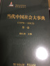 当代中国社会大事典（1978-2015 套装全4卷） 实拍图