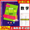 【可选】2025年版上海新高考试题分类汇编语文数学英语物理化学地理生命科学生物历史思想政治 2024 2023一二模卷高一二三第一轮高中等级考 2024  高考  数学 实拍图