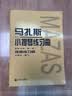 马扎斯小提琴练习曲 作品36号（第一册） 实拍图