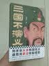 三国不演义（刘关张从未桃园结义？诸葛亮更没草船借箭？还原真实的曹操、刘备、诸葛亮……） 实拍图