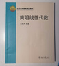 简明线性代数 全国高等学校数学基础课教材 北京高等教育精品教材 实拍图
