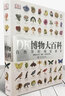 【新华正版】dk博物大百科 DK博物大百科全书中文正版dk儿童动物恐龙植物生物太空我们的身体6-7-10岁精装绘本一年级小学生彩图博物馆可怕的科学 实拍图