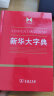 新华大字典 教材教辅中小学1-6年级语文课外阅读作文现代汉语词典成语故事牛津高阶古汉语常用字古代汉语英语学习常备工具书 实拍图