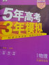 曲一线 2023B版 5年高考3年模拟 选考物理 天津市专用 53B版 高考总复习 五三 实拍图