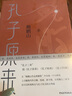 孔子三来 孔子原来孔子如来孔子归来鲍鹏山思想史作品典藏系列中 实拍图