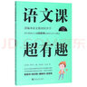 语文课超有趣：部编本语文教材同步学 五年级下册 与课本同步的拓展阅读教辅书，符合新课标 实拍图