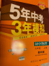 曲一线 初中物理 九年级上册 教科版 2021版初中同步 5年中考3年模拟 五三 实拍图