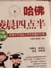 哈佛凌晨四点半：哈佛大学送给小学生的最好礼物（小学图文版） 实拍图