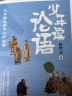 少年读论语：孔子与他弟子们的故事 实拍图