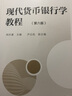 现代货币银行学教程 胡庆康 第六版 货币银行学教材 复旦金融学431考研教材金融硕士 可搭姜波克国 实拍图