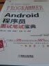 Android程序员面试笔试宝典 实拍图