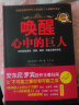 唤醒心中的巨人（改变5000万人的潜能开发书，克林顿、布什、撒切尔夫人、戴安娜王妃等政要推崇备至！） 实拍图