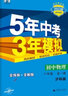 曲一线 初中物理 八年级全一册 沪科版 2023版初中同步 5年中考3年模拟五三 实拍图