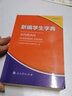 新版新编学生字典双色版人民教育出版社人教版双色本第2版小学生专用便携词语新版1-6年级正版新华字典词典小本工具书一年级 新编学生字典第二版双色版 实拍图