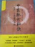 中医脉诊秘诀+王光宇精准脉诊带教录套装（套装共2册） 实拍图