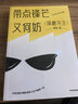 【琢磨先生新作】带点锋芒又何妨 以你喜欢的方式去生活 《以幽默的方式过一生》作者 爱情婚姻 职场交际 娱乐自由 中信出版社图书 实拍图