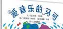 【信谊】爱音乐的马可（3-8岁）乐器科普 名师推荐童书绘本  实拍图