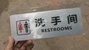 幻影温馨提示科室牌 办公室商场洗手间常用标识墙贴 内容可定做标示贴 洗手间 实拍图