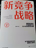 新竞争战略：创新商业模式，打造超级产品，让小企业成为巨无霸 实拍图