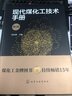 现代煤化工技术手册（第三版） 实拍图
