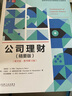 公司理财（精要版）（英文版·原书第12版） 实拍图