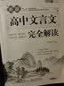 乡土中国高中必读正版费孝通高中生整本书阅读与检测和红楼梦原著高一上册课外书课外阅读书籍名著语文书目书店 【全套2册】乡土中国+文言文完全解读 实拍图