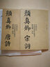 【共2册8开】颜真卿唐诗+三字经 中国历代书法名家作品集字 颜体集字古诗词颜真卿楷书字帖全集毛笔临摹范 实拍图